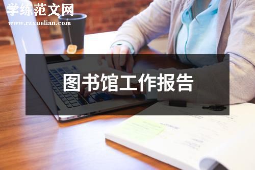 图书馆工作报告