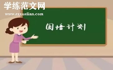 2024年教师国培培训计划5篇