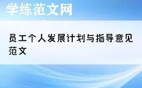 教育培训与员工发展个人工作总结
