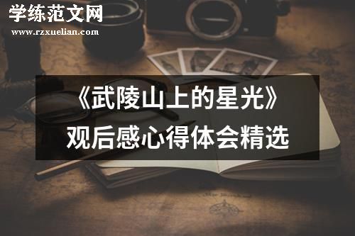 《武陵山上的星光》观后感心得体会精选