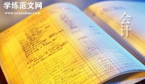 (荐)会计实习心得体会