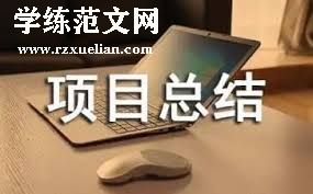 创新项目开发与实施个人工作总结