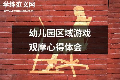 幼儿园区域游戏观摩心得体会