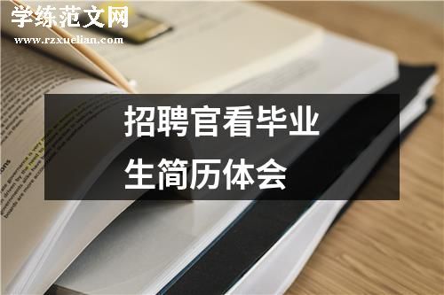 招聘官看毕业生简历体会