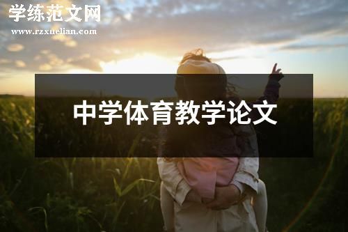 中学体育教学论文