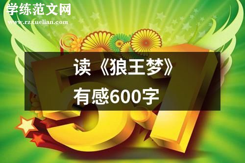 读《狼王梦》有感600字