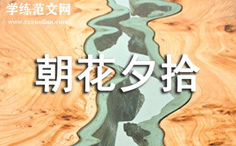 《朝花夕拾》读后感【优选】