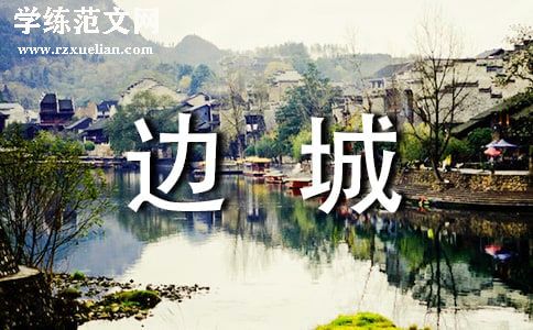 读《边城》有感15篇