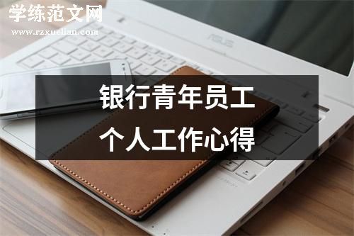 银行青年员工个人工作心得