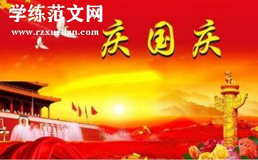 国庆主题教案7篇