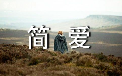 《简爱》读后感500字