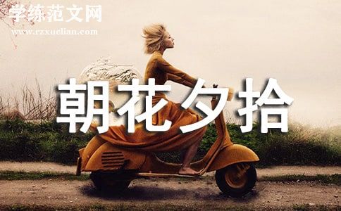 朝花夕拾读后感600字