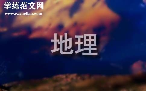 地理备课组工作总结15篇(精)