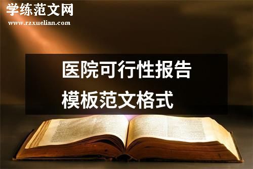 医院可行性报告模板范文格式