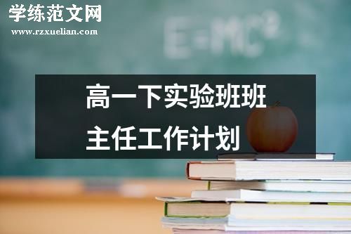 高一下实验班班主任工作计划