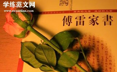 傅雷家书读后感(15篇)