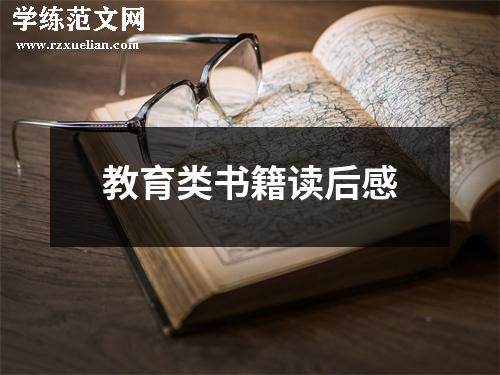 教育类书籍读后感