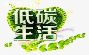 低碳生活调查报告最新6篇