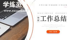 成就与反思：个人工作总结