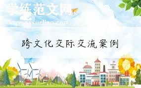 个人总结：跨文化交流与国际化视野