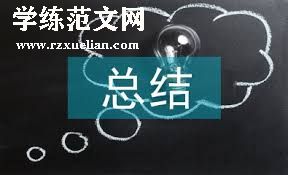 个人总结:创新与问题解决能力发展