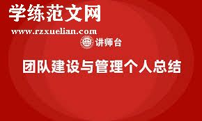 个人总结：领导力与团队建设