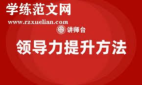 个人总结:团队合作与领导力提升
