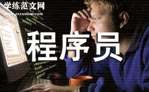 程序员年度总结