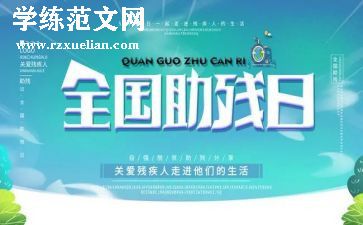 助残活动方案通用7篇