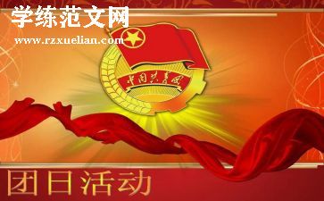 2024团日活动活动总结报告5篇