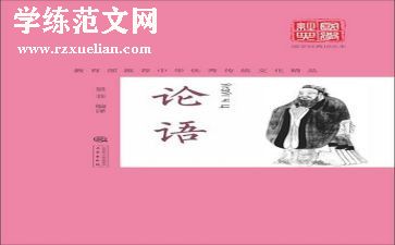 看论语的心得体会模板7篇