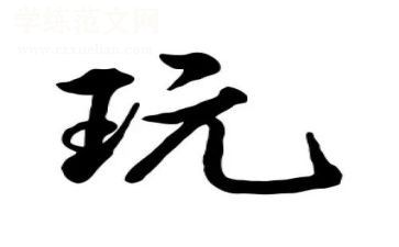 玩月亮走月亮读后感5篇