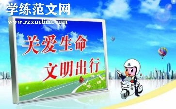 交警交通宣传工作总结6篇