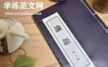 看论语的心得体会优质5篇