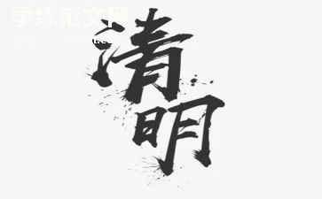 清明节社区活动总结7篇