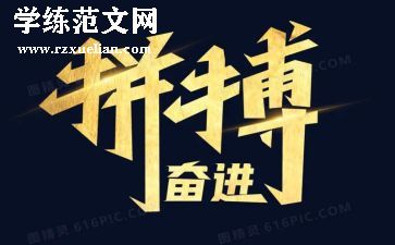 关于拼搏励志的演讲稿5篇