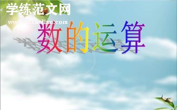 数与运算教案5篇