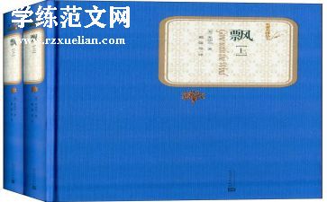 飘名著读后感800字最新5篇