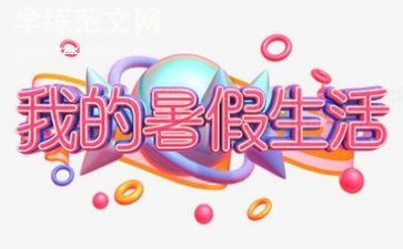 2024年暑假安全心得体会通用8篇