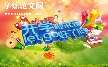 幼儿园园长开学致辞稿6篇
