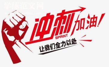 高考冲刺演讲稿参考8篇