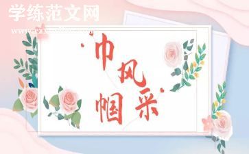 巾帼的英雄事迹8篇
