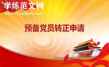 2024年第三季度预备党员思想汇报6篇