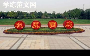 2024国庆活动总结模板8篇