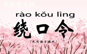 羊和狼的绕口令教案8篇