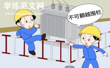 学电力安规心得6篇