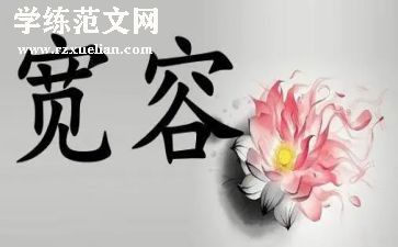 与宽容有关的演讲稿7篇