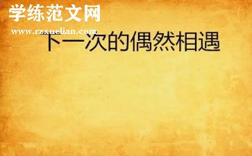 相遇类作文最新8篇