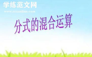 混合运算的教案通用7篇