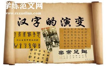 作文关于汉字的作文5篇